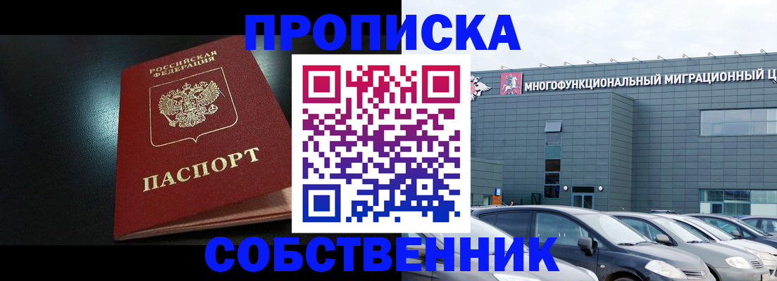 купить прописку в Советском