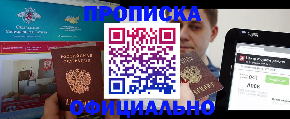 прописка в Советском